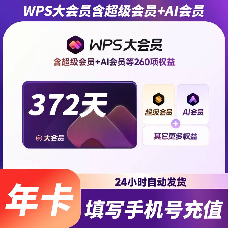 【自动充值】WPS大会员-2年卡