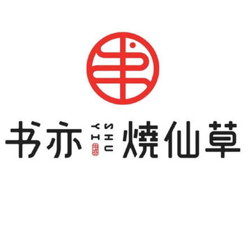 【自动充值】书亦烧仙草代金券30元