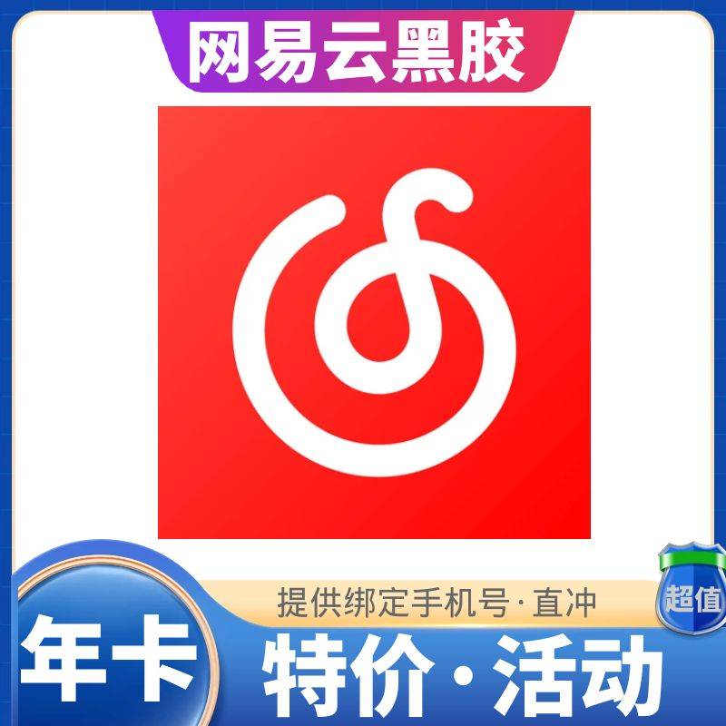 【1~12小时】网易云会员一年 黑胶vip 直冲 可叠加可续费
