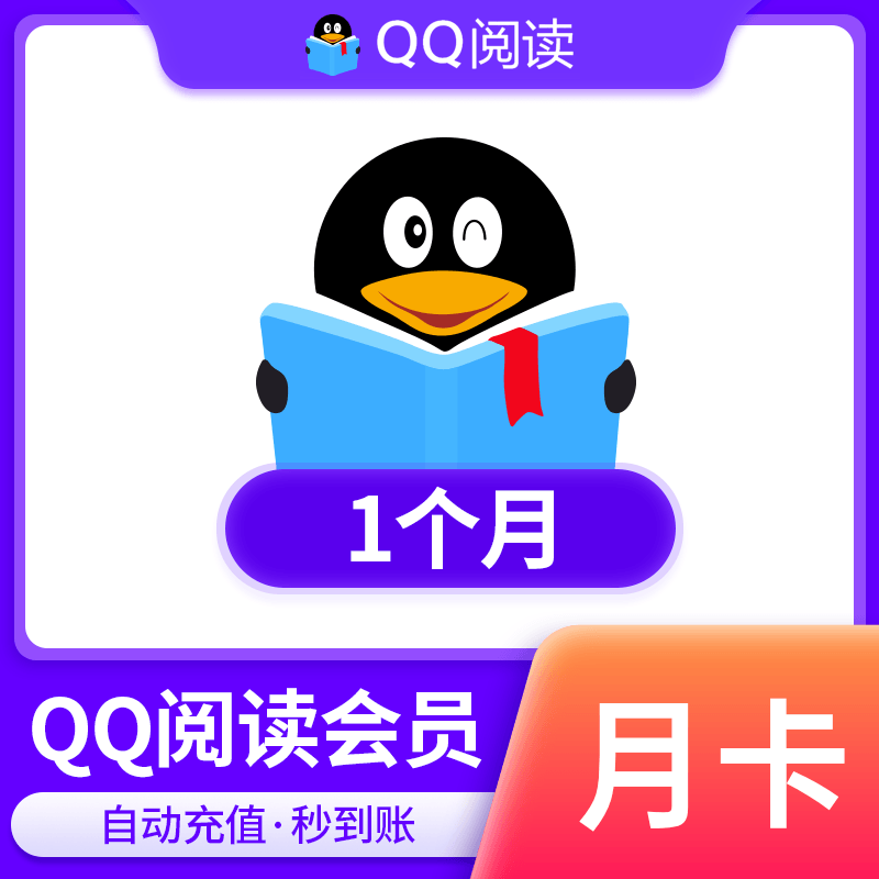 【账号直充】QQ阅读会员『1个月』