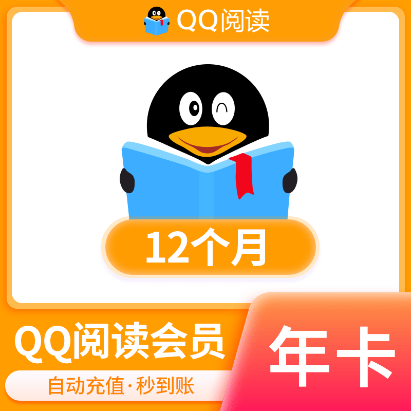 【账号直充】QQ阅读会员『12个月』