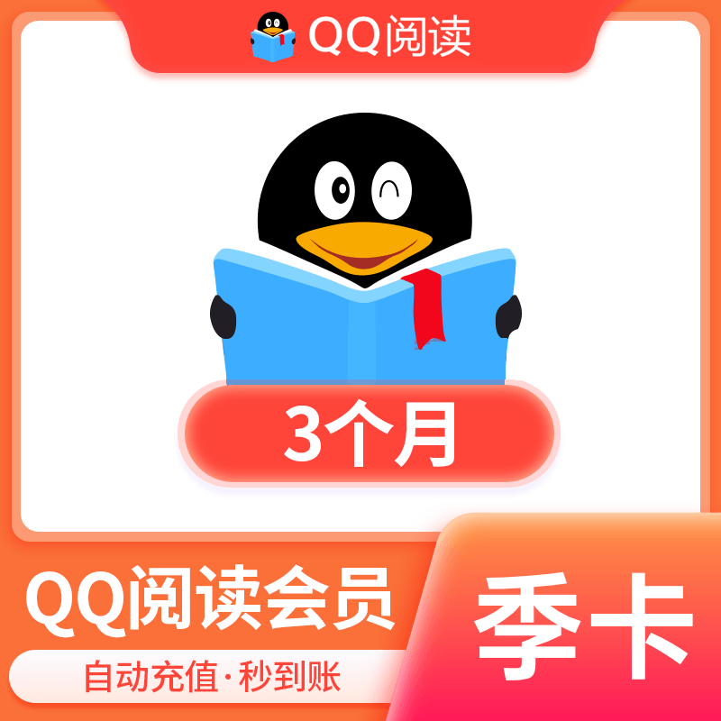 【账号直充】QQ阅读会员『3个月』