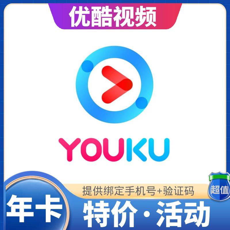 【1~12小时】优酷会员一年 提供手机号+验证码
