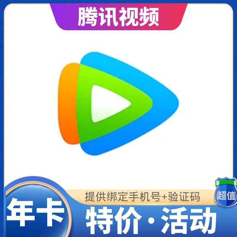 【1~12小时】腾讯视频年卡-需要绑定手机号-手机号+验证码【看商品说明】
