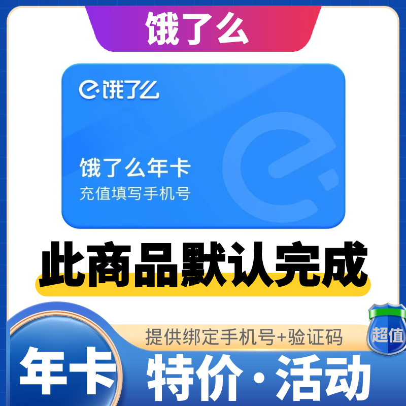【1~24小时】饿了么会员一年 提供手机号+验证码【看清楚商品说明再下单 默认完成不退款】