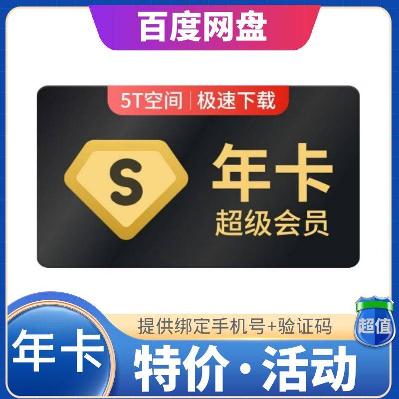 【1~12小时】百度网盘超级会员年卡  提供手机号+验证码