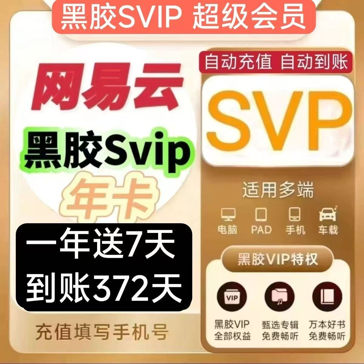 【自动充值】网易云音乐黑胶SVIP会员-年卡