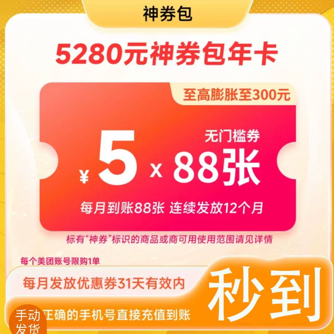【自动充值】美团外卖神会员年卡『5元无门槛88张12个月』