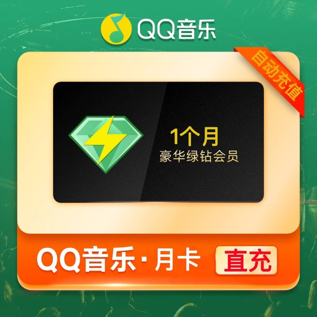 【自动充值】QQ音乐豪华绿钻1个月丨仅支持QQ号有失败率